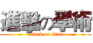 進擊の學術 (attack on titan)