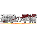 進擊の學術 (attack on titan)