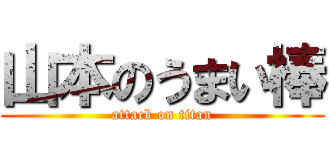 山本のうまい棒 (attack on titan)