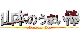 山本のうまい棒 (attack on titan)