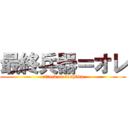 最終兵器＝オレ (attack on toshima)