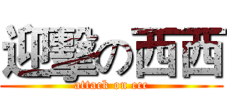 迎擊の西西 (attack on ccc)