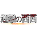 迎擊の西西 (attack on ccc)