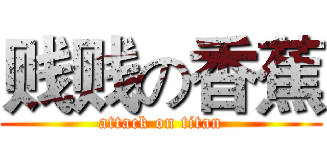 贱贱の香蕉 (attack on titan)
