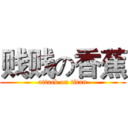 贱贱の香蕉 (attack on titan)