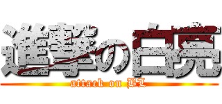 進撃の白亮 (attack on BL)