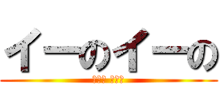 イーのイーの (大丈夫 大丈夫)