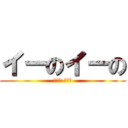 イーのイーの (大丈夫 大丈夫)