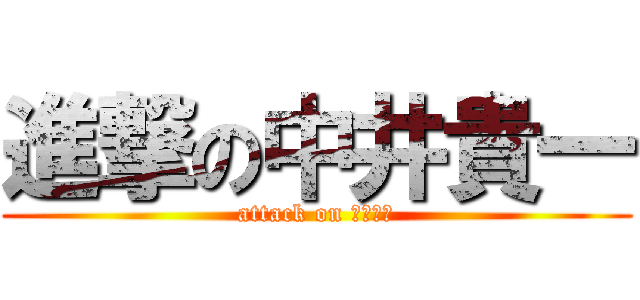 進撃の中井貴一 (attack on プルーン)