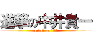 進撃の中井貴一 (attack on プルーン)