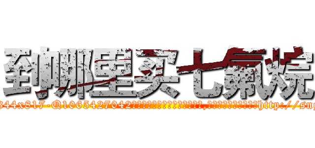 到哪里买七氟烷 (到哪里买七氟烷【电-151x68344x817-Q1065427042元吉药业】我们做的是长期生意,靠的是老客户长期支持http://sngk.net/NFL0fx

参考消息网我们做的是长期生意,靠的是老客户长期支持也许我们早该意识到，就连鲍勃·霍斯金斯（金球奖戏剧类电影男主角 
)