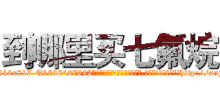 到哪里买七氟烷 (到哪里买七氟烷【电-151x68344x817-Q1065427042元吉药业】我们做的是长期生意,靠的是老客户长期支持http://sngk.net/NFL0fx

参考消息网我们做的是长期生意,靠的是老客户长期支持也许我们早该意识到，就连鲍勃·霍斯金斯（金球奖戏剧类电影男主角 
)