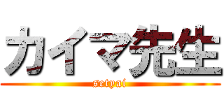 カイマ先生 (setyai)