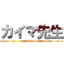 カイマ先生 (setyai)