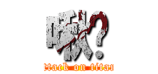 啾咪 (attack on titan)