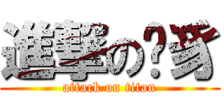 進撃の獬豸 (attack on titan)