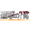 進撃の獬豸 (attack on titan)