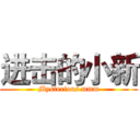 进击的小新 (Mysterious mmm)