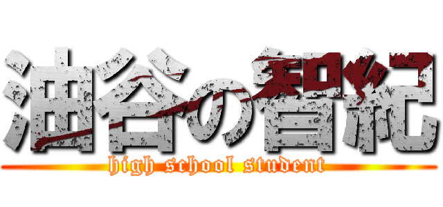 油谷の智紀 (high school student)