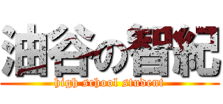 油谷の智紀 (high school student)