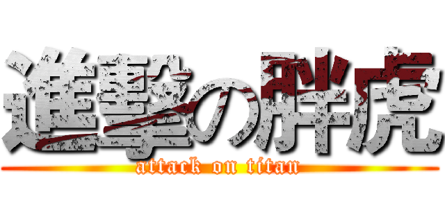 進擊の胖虎 (attack on titan)