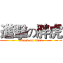 進擊の胖虎 (attack on titan)