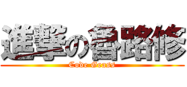 進撃の魯路修 (Code Geass)