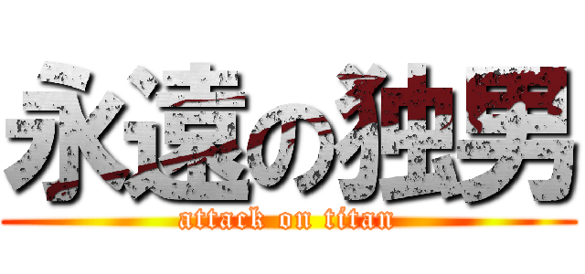 永遠の独男 (attack on titan)