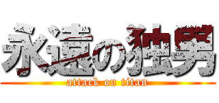 永遠の独男 (attack on titan)