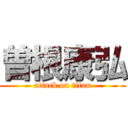 曽根康弘 (attack on titan)