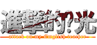 進撃的啟光 (attack on my Emglish teacher)