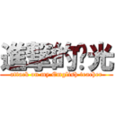 進撃的啟光 (attack on my Emglish teacher)