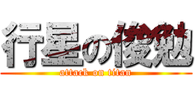 行星の俊勉 (attack on titan)
