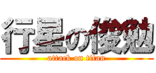 行星の俊勉 (attack on titan)