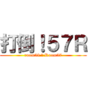 打倒！５７Ｒ (room58 ＞ Room57)