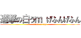 進撃の白うｍ げふんげふん (attack on nayo)