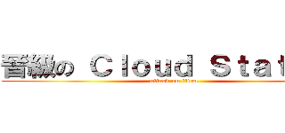 晉級の Ｃｌｏｕｄ Ｓｔａｔｉｏｎ (attack on titan)