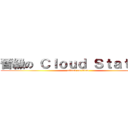 晉級の Ｃｌｏｕｄ Ｓｔａｔｉｏｎ (attack on titan)