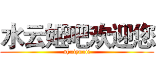 水云姬吧欢迎您 (shuiyunji)