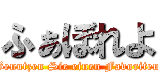 ふぁぼれよ (Benutzen Sie einen Favoriten)