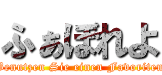 ふぁぼれよ (Benutzen Sie einen Favoriten)