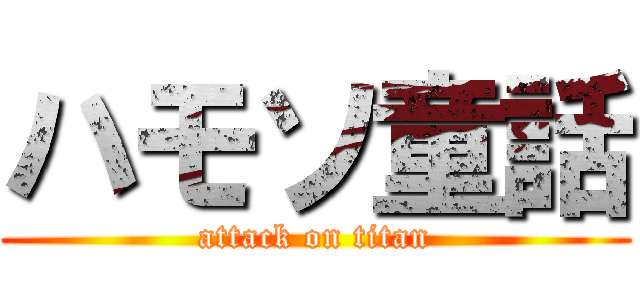 ハモソ童話 (attack on titan)