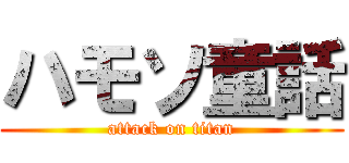 ハモソ童話 (attack on titan)