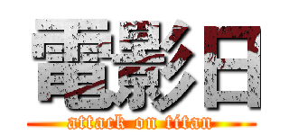 電影日 (attack on titan)