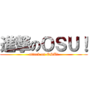 進撃のＯＳＵ！ (attack on OSU!)