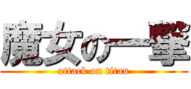 魔女の一撃 (attack on titan)
