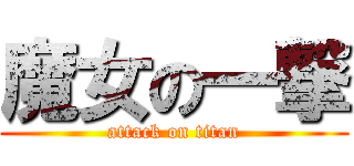 魔女の一撃 (attack on titan)