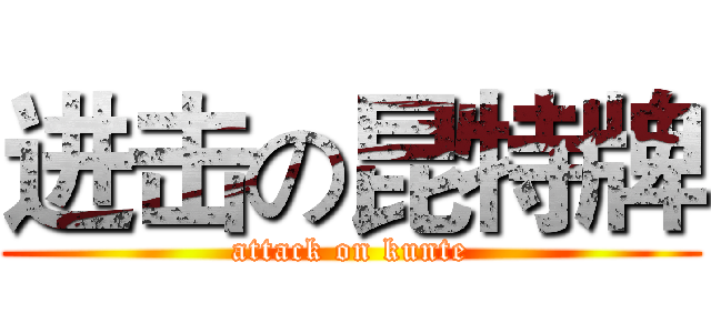 进击の昆特牌 (attack on kunte)