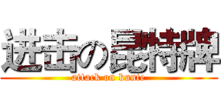 进击の昆特牌 (attack on kunte)