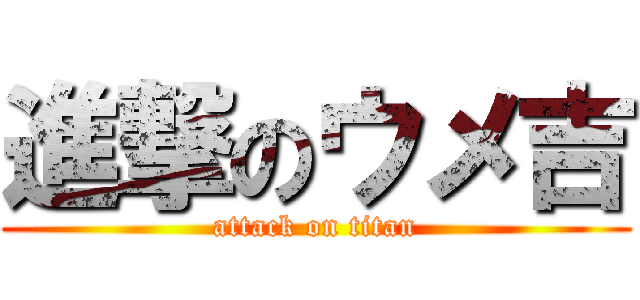 進撃のウメ吉 (attack on titan)